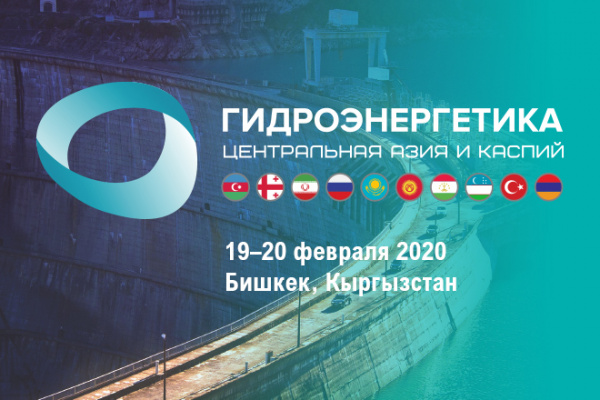 IV международный конгресс и выставка  «Гидроэнергетика. Центральная Азия и Каспий 2020»